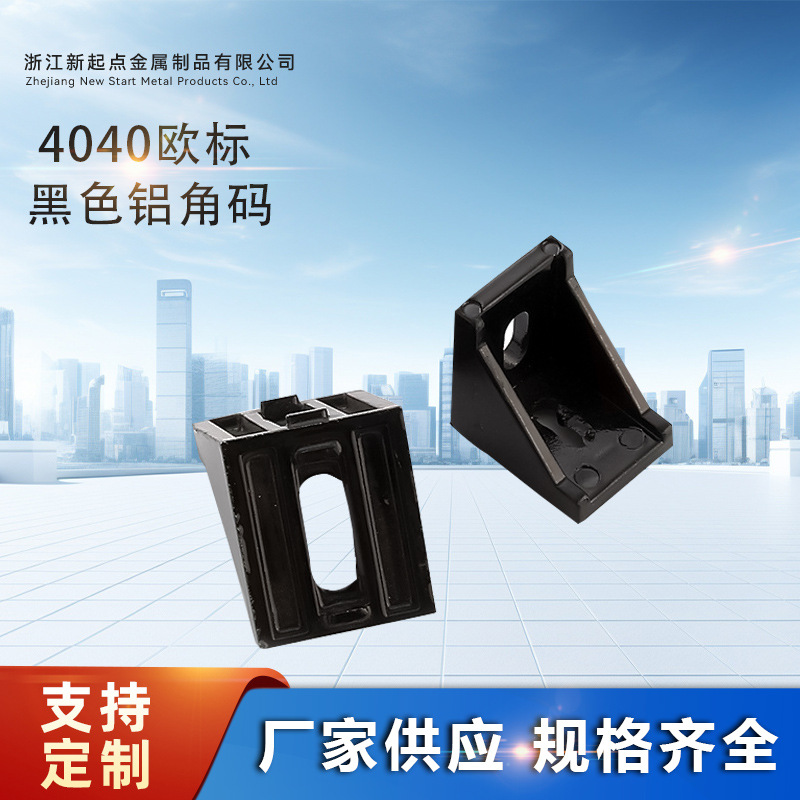 4040欧标黑色工业铝型材配件铝角件接头外连接紧固件锥形接头