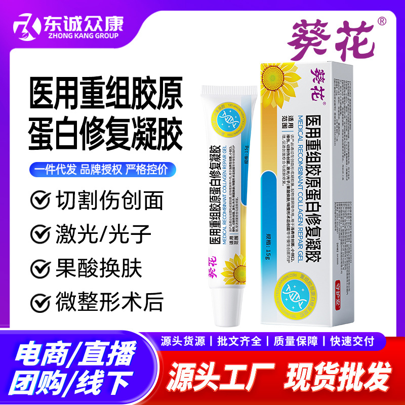 葵花医用重组胶原蛋白修复凝胶 医用人表皮细胞生长修复因子现货
