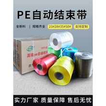 全新料pe自动结束带捆绑扎口彩色打包绳撕裂纸箱自动打包机用带