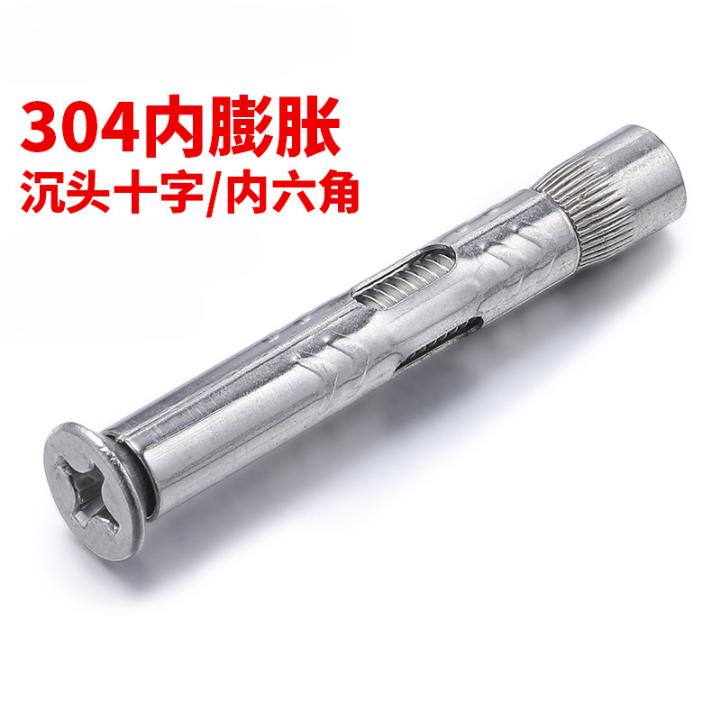 304不锈钢十字沉头内置式膨胀螺丝平头内六角膨胀螺栓内爆M6M8M10