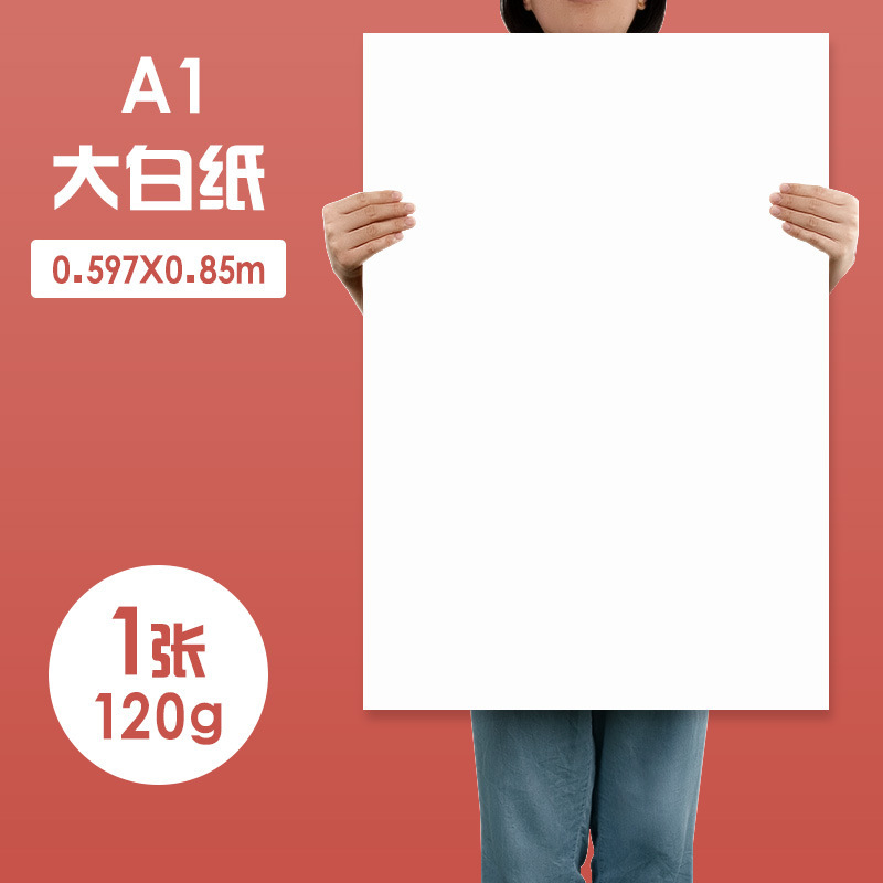 元浩全开纯白色普通薄大白纸大张画纸大号1开A0/A1超大白纸|undefined