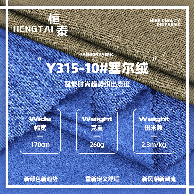 260G塞尔绒针织保暖面料 秋冬弹力磨毛绒羊毛绒打底衫家居服布料