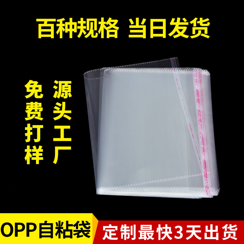 透明opp不干胶自粘袋浴巾毛巾袜子服装包装袋防尘防潮自封袋