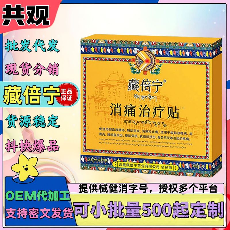正品藏倍宁消痛治疗贴膝盖关节疼痛半月板颈椎病肩周炎腰椎贴膏|undefined