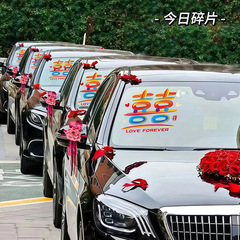 ドーパミン喜字貼り結婚車装飾自動車副車列結婚式花静電貼り結婚専用迎親車貼り