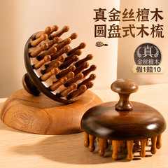 按摩梳子 按摩头部全身经络梳按摩神器金丝檀木28钉圆盘插齿檀木