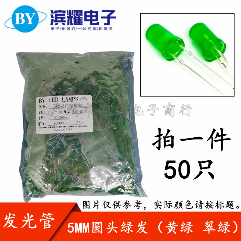 (50只) led灯珠 5mm绿发黄绿 高亮 F5翠绿灯 圆头发光二极管
