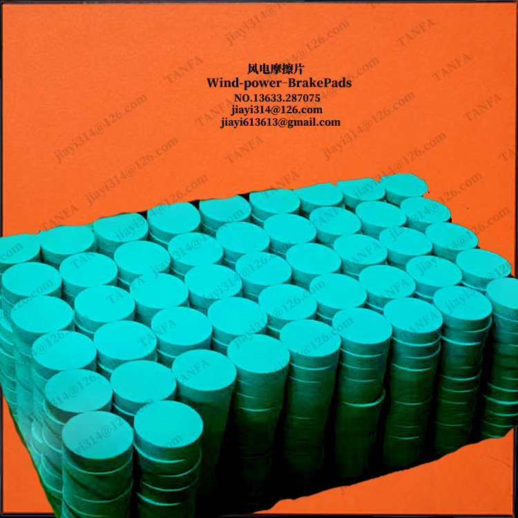 6.X MW平台风电机组 偏航摩擦片 变桨阻尼刹车片 聚合衬垫