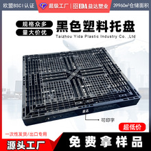 出口黑色田字托盘塑胶板工业叉车外贸一次性装柜仓库物流打托栈板