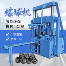 加工定制冲压制煤球机 民用粉煤成型机 全自动蜂窝煤球生产线