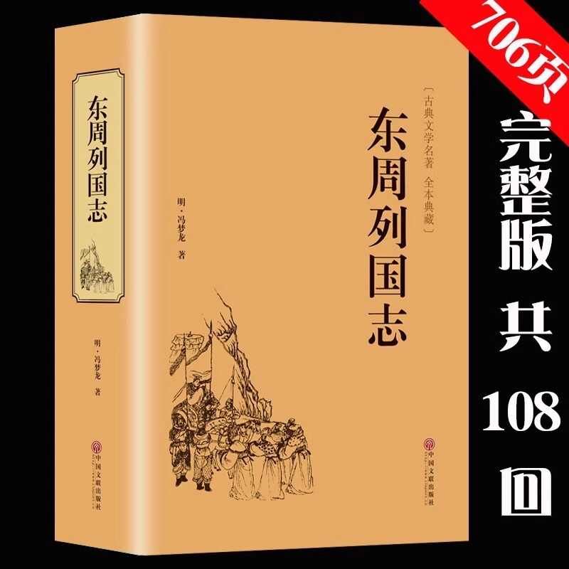 Hardcover 706 pages] Eastern Zhou Lieguozhi Feng Menglong's famous books of Chinese classical literature have not been deleted