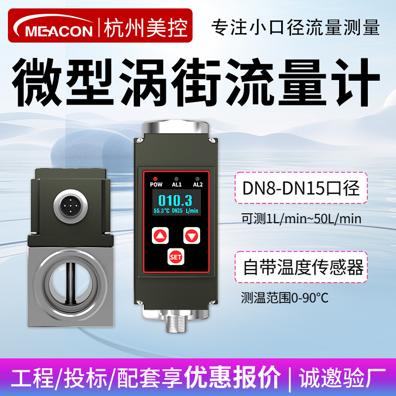 美控微型涡街流量计耐腐蚀纯水小量程液体流量计不锈钢小口径DN8