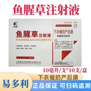 Veterinary Medicine, Lactation Promotion, Postpartum Health, Houttuynia Cordata Injection, Pig, Cattle and Sheep, Mastitis, Lochia, Pig, Placenta