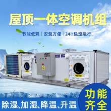 空调厂家组合式屋顶式机组屋顶式一体空调机组制冷机组外机换热