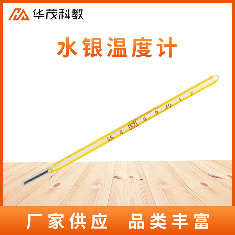 水银温度计高精度实验室玻璃棒温度表精密玻璃温度刻度表