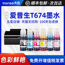 天色适用爱普生674墨水L801 L805 L810 L850 L1800 L800墨水T6741