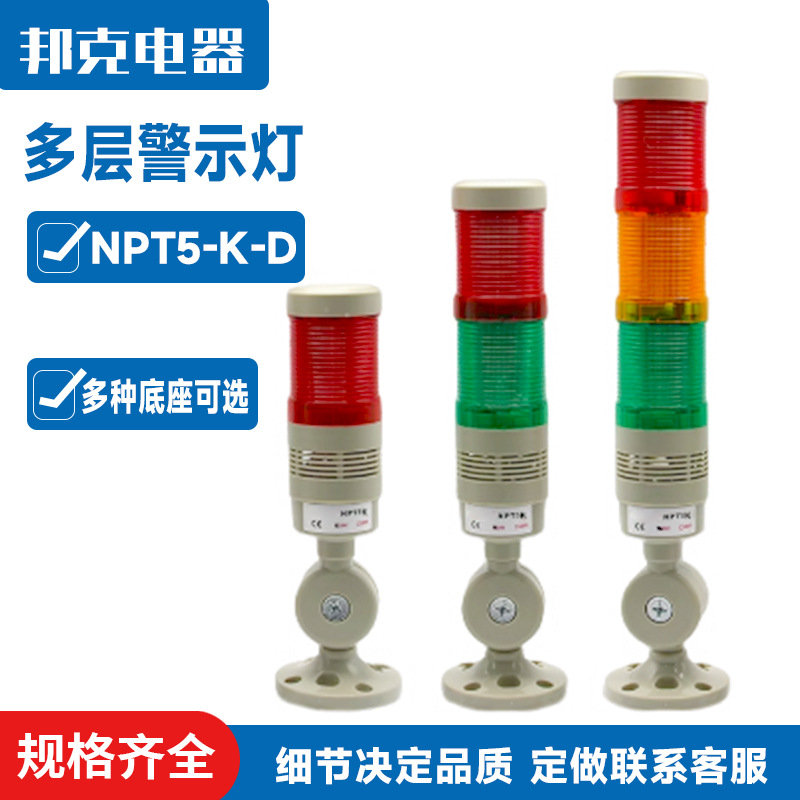 NPT5-K-D报警指示灯led可折叠多层警示声光报警器机床蜂鸣24V220V