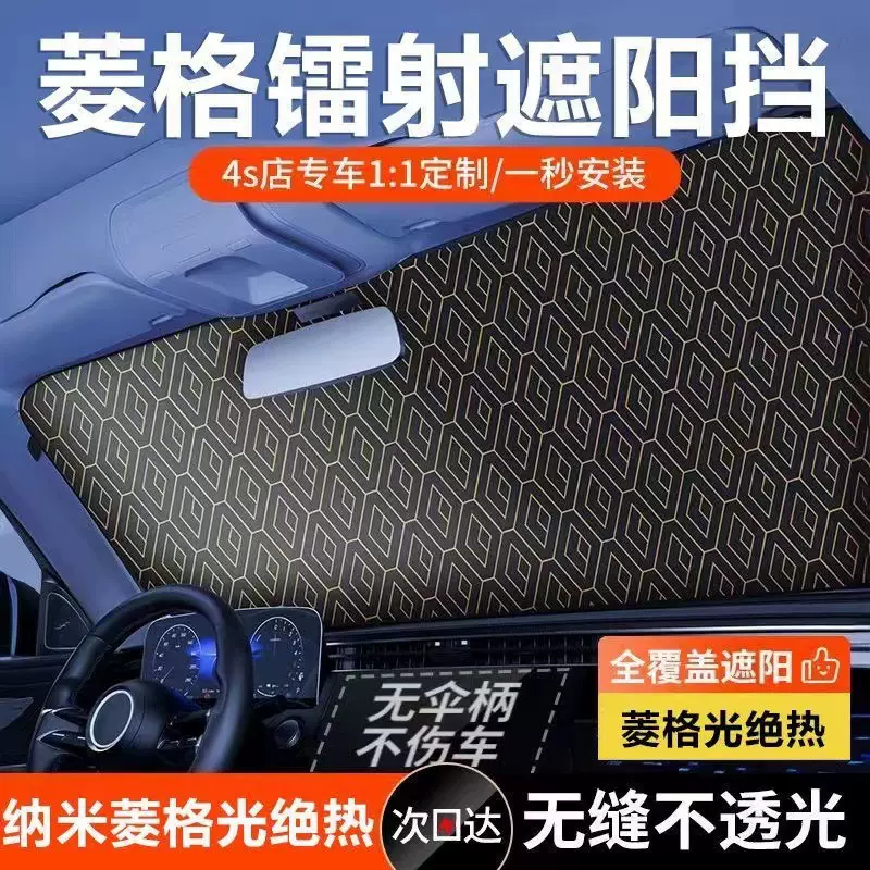 汽车遮阳挡菱格镭射车内防晒隔热遮阳帘前档玻璃遮阳伞加厚升级款