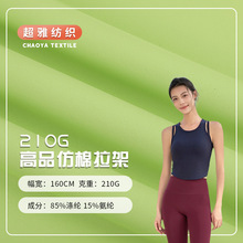210g高品仿棉拉架速干面料 高弹运动内衣布料 涤纶针织弹力瑜伽布