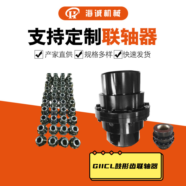 GIICL鼓形齿内外齿半联加工大扭矩42cr调质耐磨质保齿式联轴器