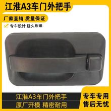 适配江淮重卡江淮格尔发A3 A5 K3 K5L车门外拉手外扣手外把手总成