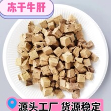 冻干牛肝颗粒猫咪狗狗营养健康零食奖励互动冻干牛肝批发狗狗零食