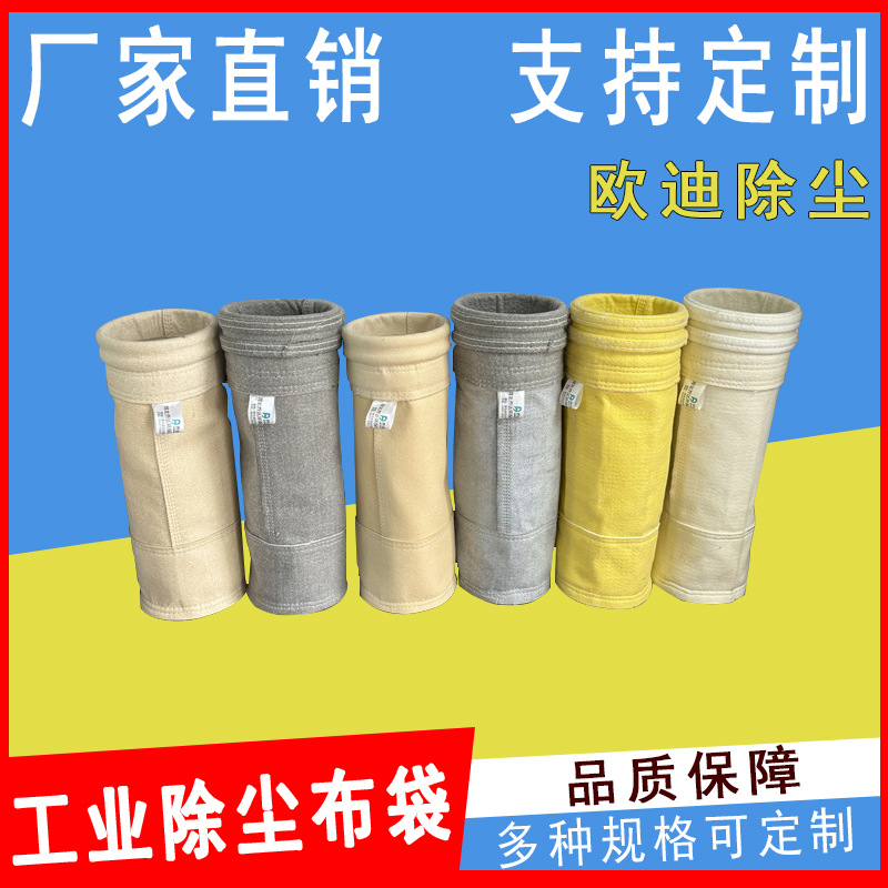 欧迪涤纶除尘布袋 温涤针刺毡除尘器滤袋 家具厂用除尘滤袋集尘袋