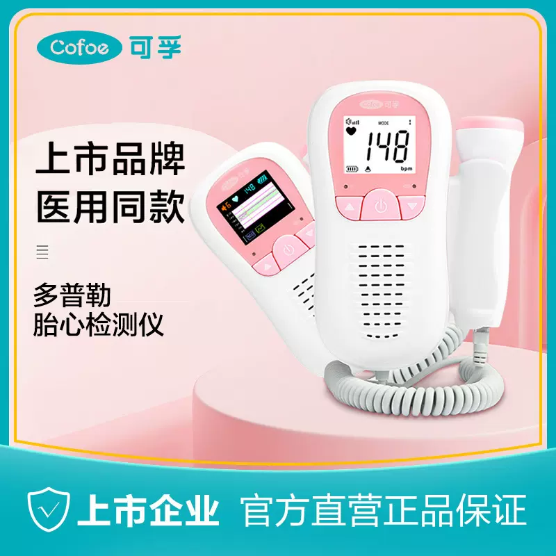 可孚医用胎心监测仪孕妇家用专用多普勒宝宝监护胎心仪操作问客服