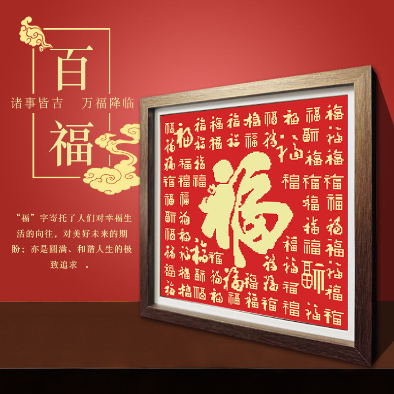 百福图十字绣2025新款中国风线绣手工满绣简单小件福字玄关刺绣