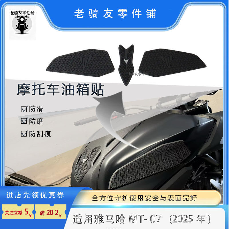 Suitable for Yamaha MT07 2025 motorcycle anti-slip side fuel tank sticker rubber sticker protective sticker