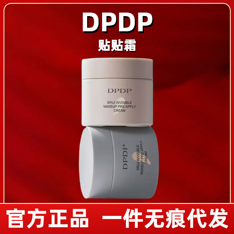DPDP贴贴霜妆前乳打底补水水润服帖隔离面霜滋润服帖不卡粉底妆秋|undefined