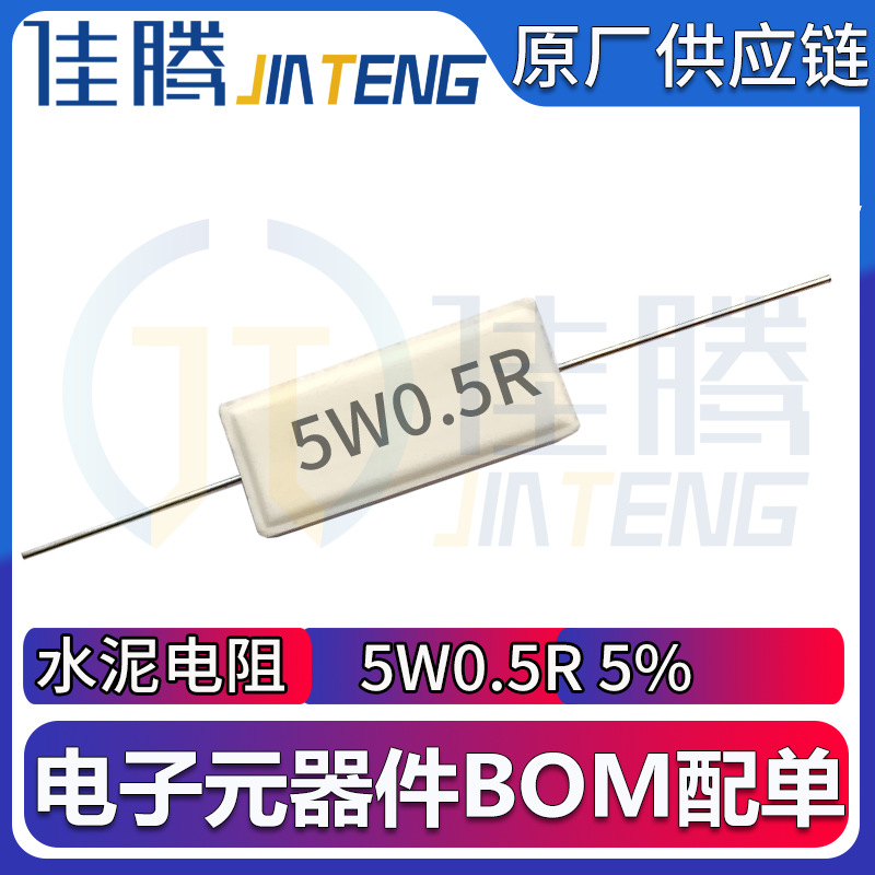 5W 0.5R 水泥电阻 5W 6.8K 电阻 5瓦0.5欧姆 陶瓷电阻 卧式引线5%