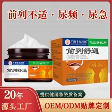 前列舒膏前列腺膏消痛止痛贴肿胀灼热深层渗透前列线膏药厂家直供