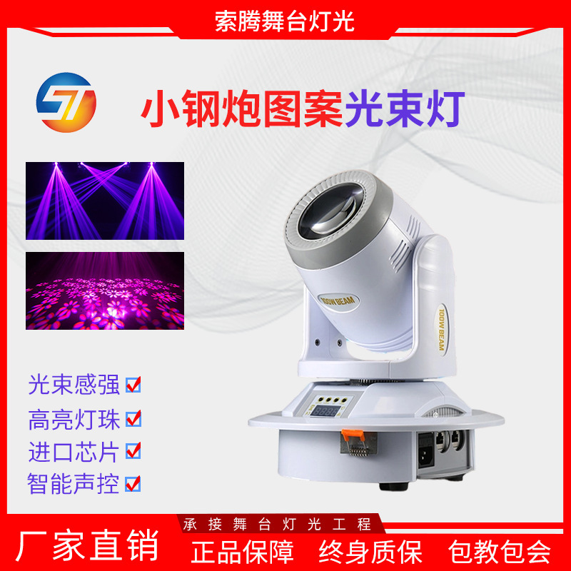 Stage Lighting 100W Moving Head Beam Light Led Small Steel Cannon Prism Pattern Light Ktv Bar Performance Stage Light