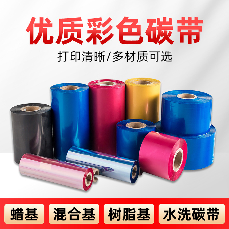 彩色蜡基混合基全树脂基碳带白色红色蓝色金银色碳带彩色碳带大全
