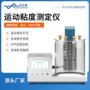 粘度测试自动运动粘度计