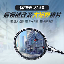 适用标致姜戈Django150改装后视镜大视野凸面镜片超广角反光蓝镜