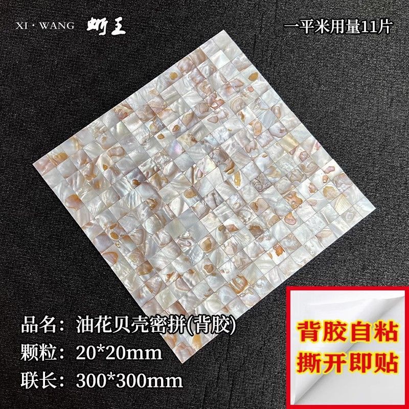 贝壳马赛克卫生间墙面自粘贝母片边框diy防潮贴装饰商贸外贸批发|undefined