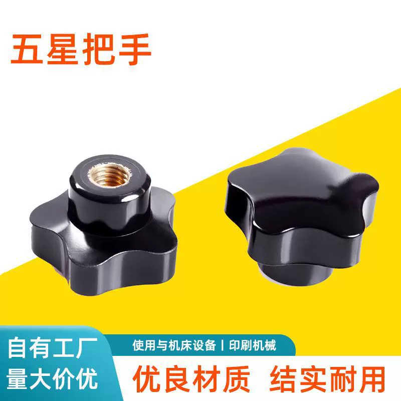 梅花手柄螺丝胶木口罩机床附件旋钮五星把手配件星形把手现货