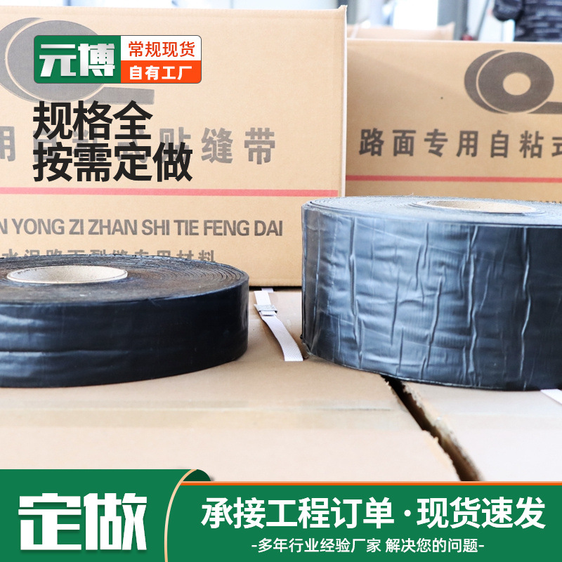 公路裂缝贴缝带 路面养护维修用自粘式压缝条 道路改性沥青贴缝带