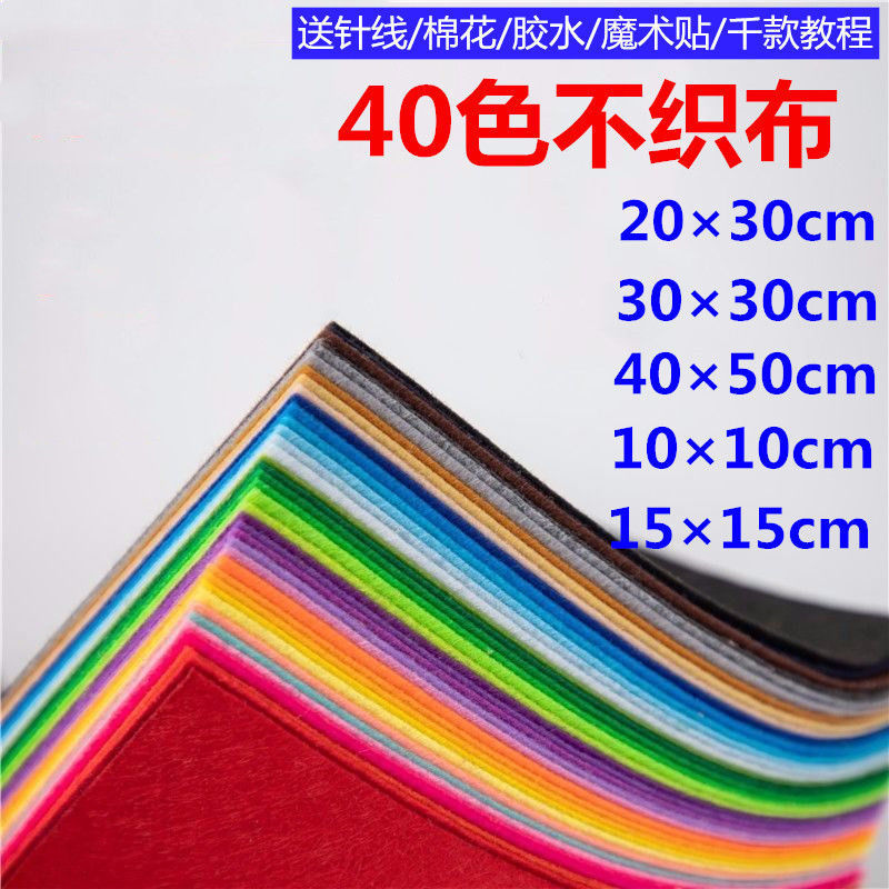彩色不织布幼儿园手工免剪裁材料布艺无纺布羊毛毡布40色包邮|ru