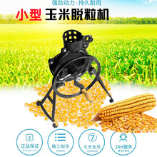 玉米脱粒机手摇电动两用新款脱皮一体机家用小型手扭剥包谷米