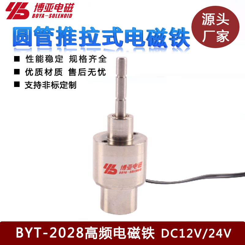 高频电磁铁BYT-2028|机械设备专用电圆管电磁铁|自动焊机电磁铁