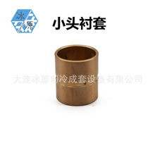 氨制冷活塞机铜套烟台冰轮大连冰山低压连杆小头衬套125170压缩机