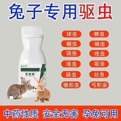 ウサギの駆虫薬は、ペットの球虫、線虫、シラミを駆除します。妊娠中でも抗寄生虫薬を使用しないでください。