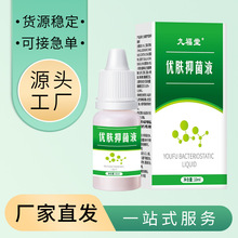 九福堂优肤抑菌液10ml点痣水皮肤护理液黑痣斑点斑膏点痣膏