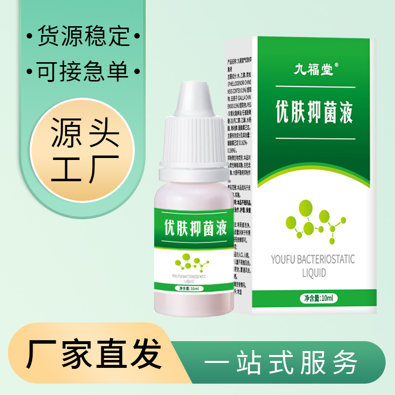 九福堂优肤抑菌液10ml点痣水皮肤护理液黑痣斑点斑膏点痣膏