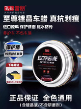 雷朋镀晶蜡镀膜抛光汽车打蜡黑白色车养护蜡上光通用划痕车蜡