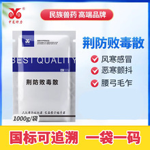 荆防败毒散兽药猪牛羊粉剂清瘟鸭鸡鹅法氏囊新城疫禽流感中龙