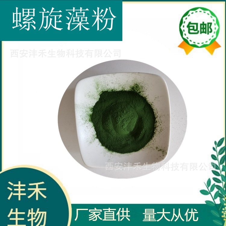 螺旋藻粉  原料 海藻粉  厂家直销  沣禾生物  现货包邮